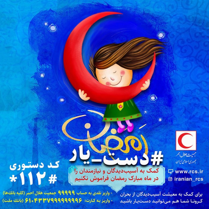 شما هم #دست_یار باشید/ کمپین کمک به آسیبدیدگان و نیازمندان در ماه مبارک رمضان